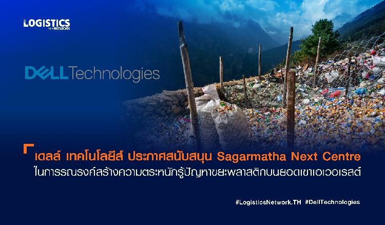 เดลล์ เทคโนโลยีส์ ประกาศสนับสนุน Sagarmatha Next Centre ในการรณรงค์สร้างความตระหนักรู้ปัญหาขยะพลาสติกบนยอดเขาเอเวอเรสต์